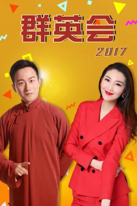 群英会 2017