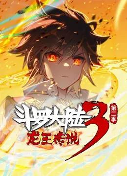 斗罗大陆3龙王传说  动态漫画 第二季
