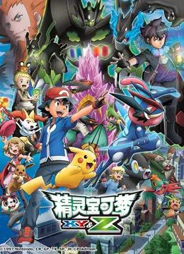 精灵宝可梦XY&amp;Z