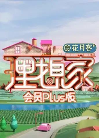 理想家 会员Plus版