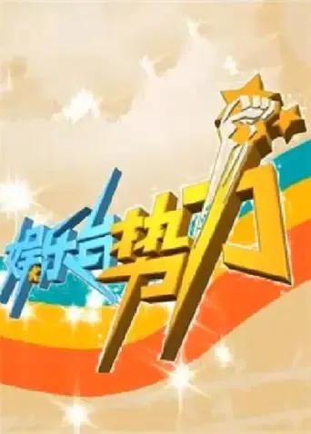 娱乐台势力 2009