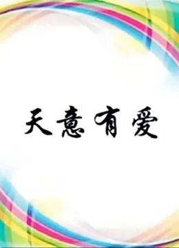 天意有爱