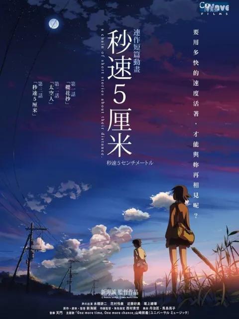 秒速五厘米