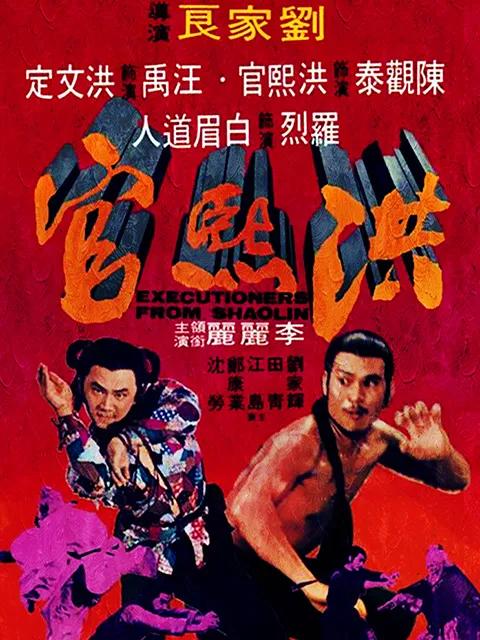 洪熙官