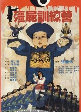 僵尸训练营（粤语）