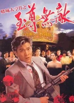 赌城大亨2之至尊无敌（粤语）