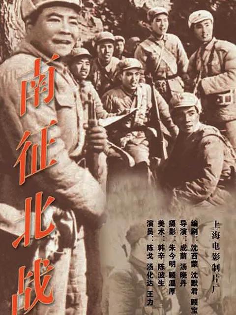 南征北战