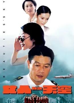 女人的天空