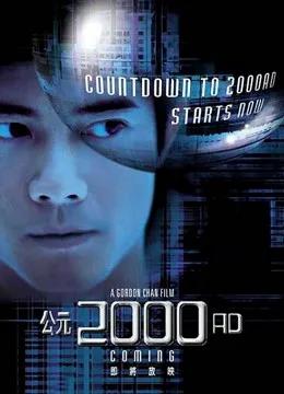 公元2000