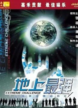 地上最强