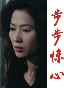 步步惊心