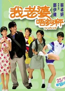 我老婆唔够秤