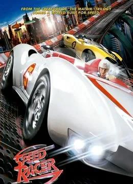 极速赛车（2008）