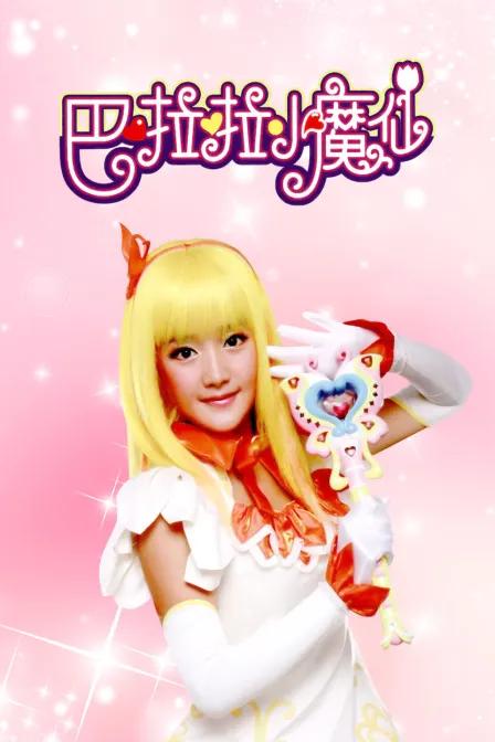 巴啦啦小魔仙