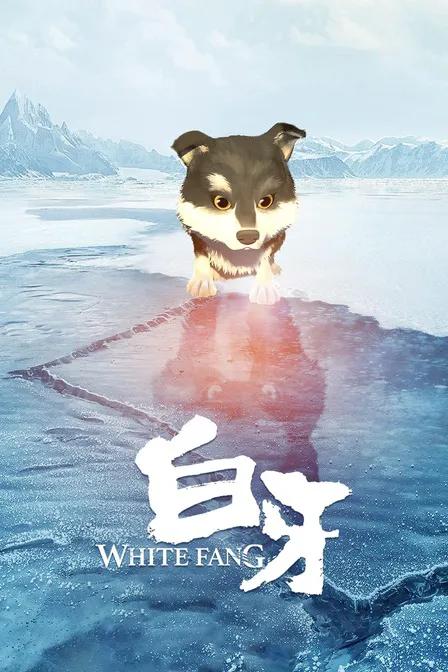 白牙