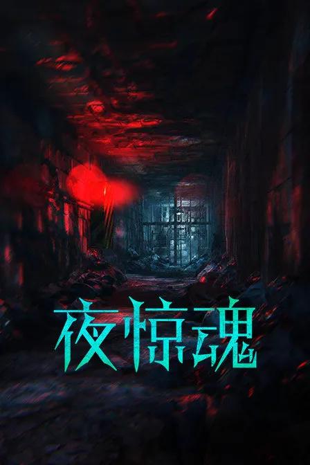 夜惊魂