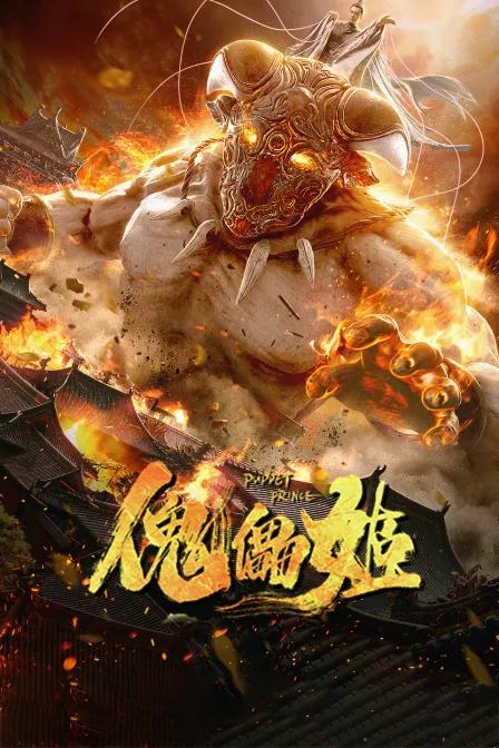 傀儡姬
