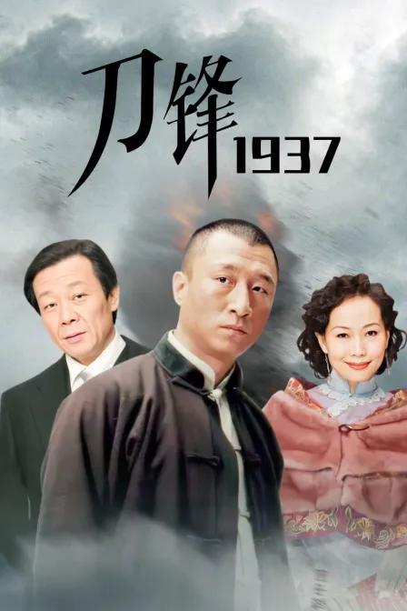 刀锋1937