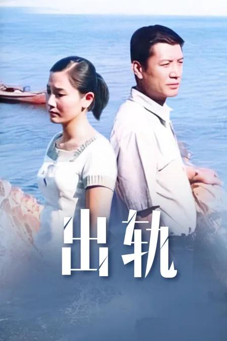 出轨