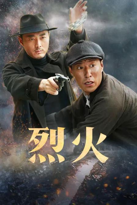 烈火