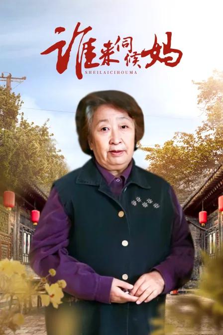 谁来伺候妈