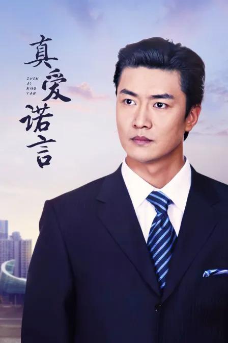 真爱诺言