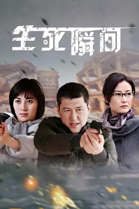生死瞬间