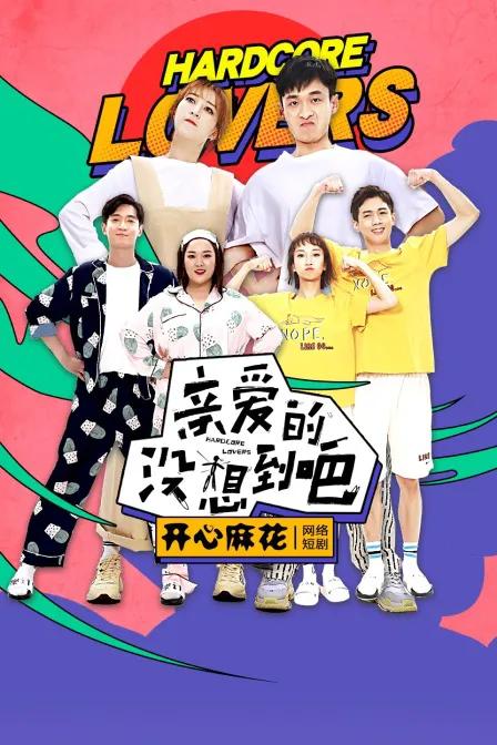 亲爱的,没想到吧