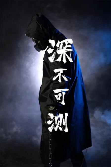 深不可测