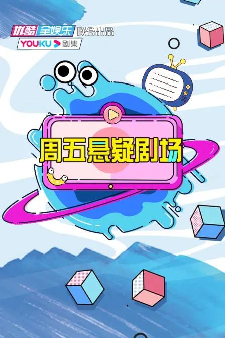 周五悬疑剧场
