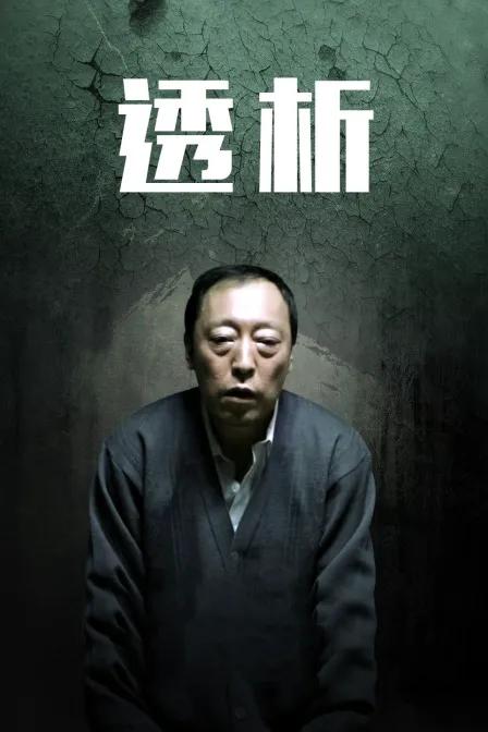 透析