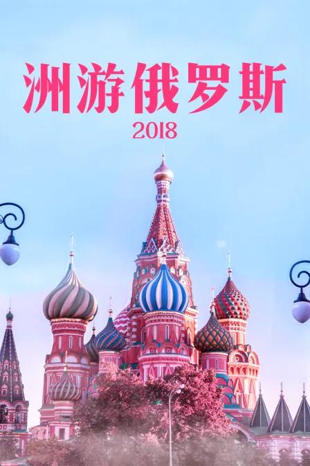 洲游俄罗斯 2018