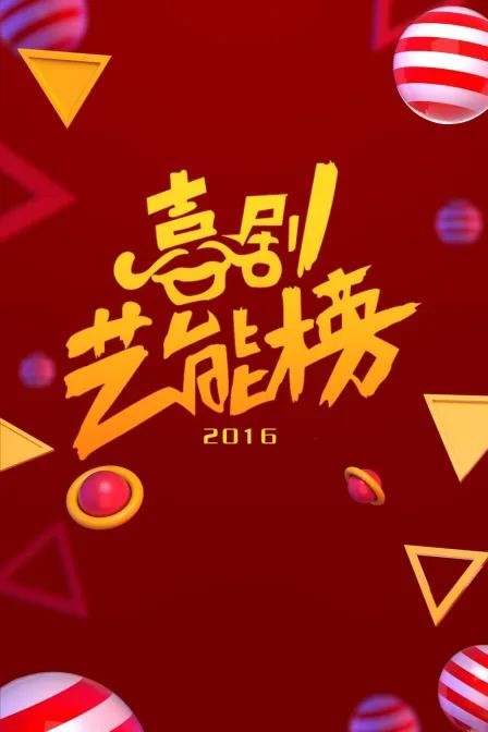 喜剧艺能榜 2016