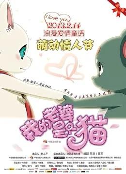 我的老婆是只猫