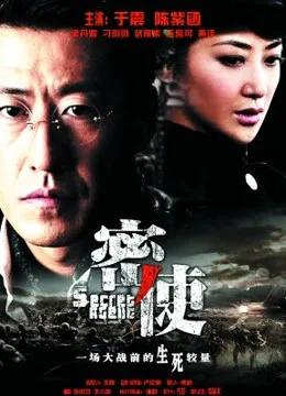 密使