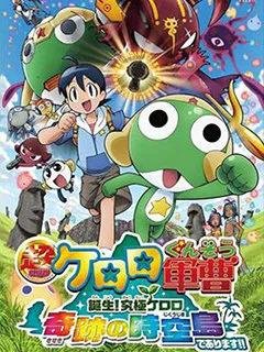 究极KERORO 奇迹的时空岛