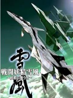 战斗妖精雪风