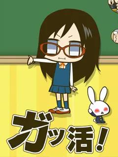 学活! 第二季
