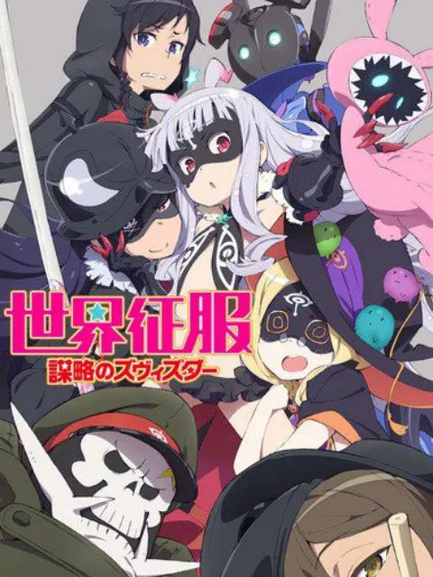 世界征服 谋略之星 OVA