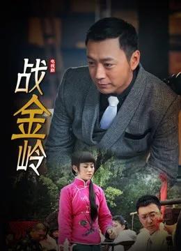 战金岭