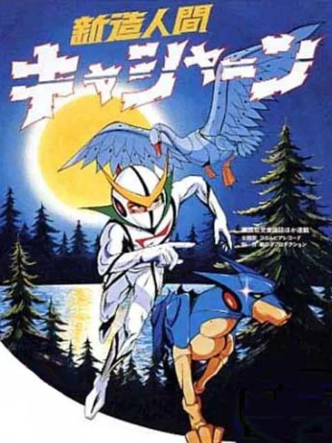 新造人间卡辛(1973)