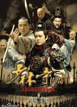 少林寺传奇之十三棍僧
