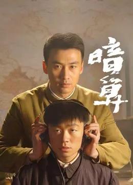 暗算