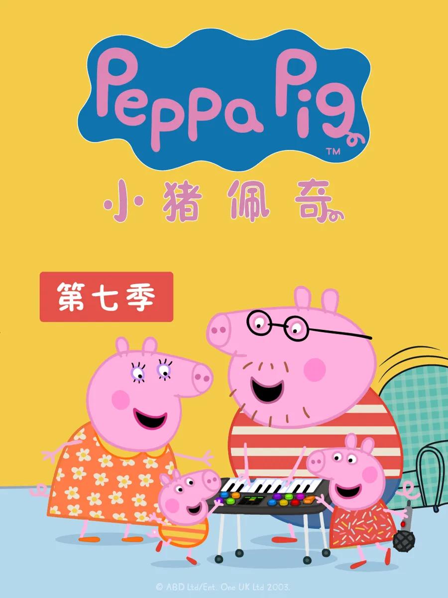 小猪佩奇 第七季