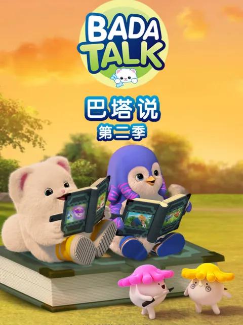 巴塔说 第二季