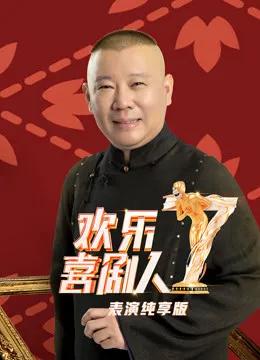 欢乐喜剧人第7季表演纯享版