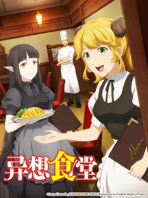 异想食堂  / 异世界食堂 第二季