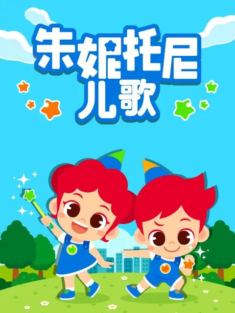 朱妮托尼儿歌 中文配音