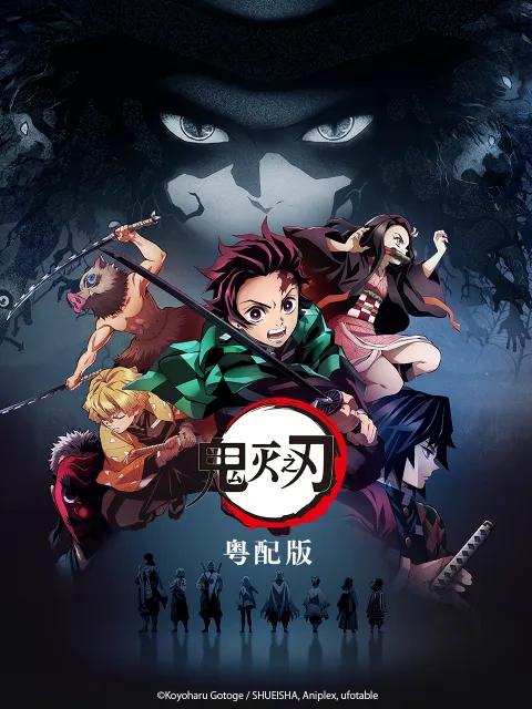 鬼灭之刃 粤配版