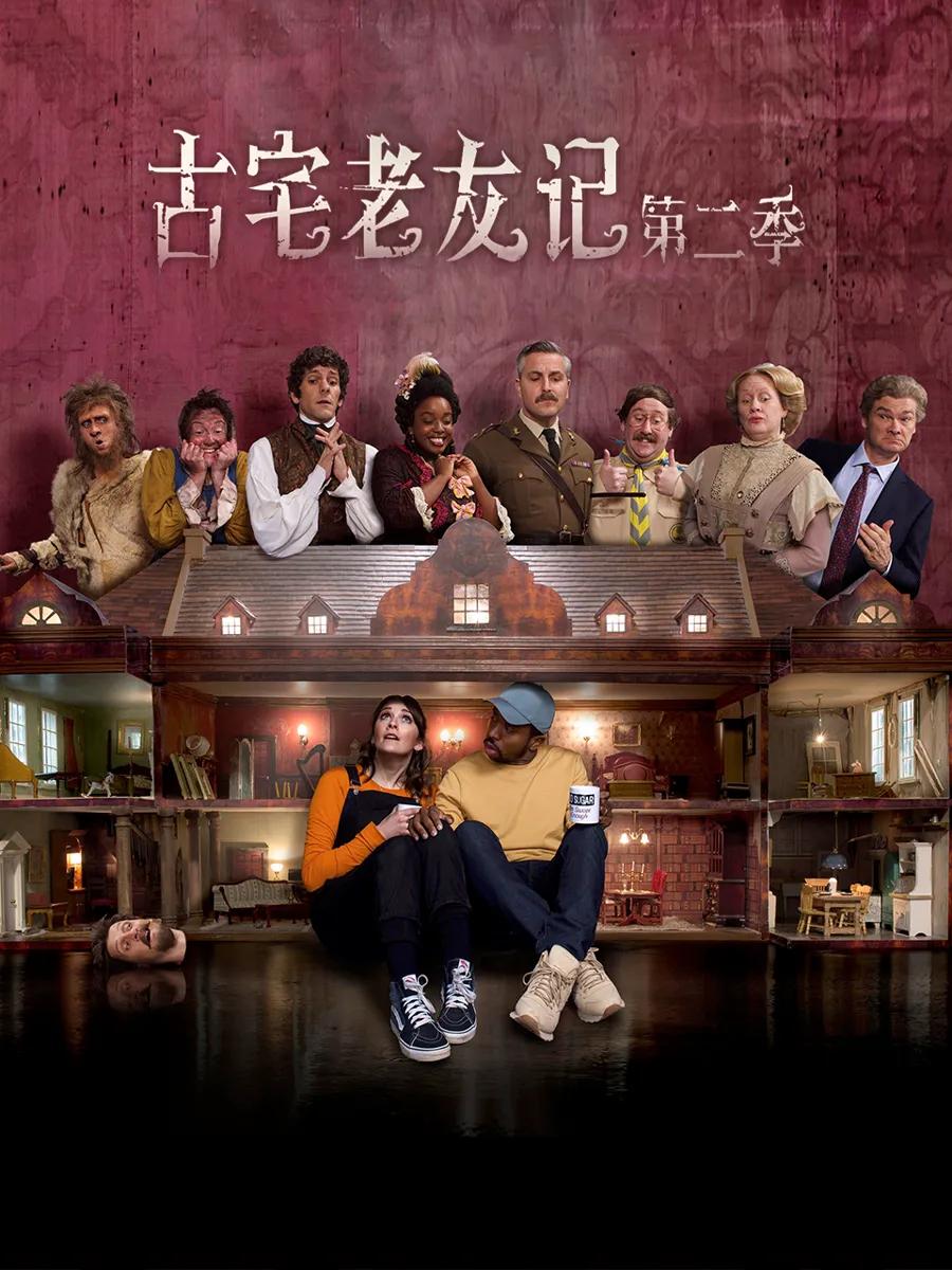 古宅老友记 第二季